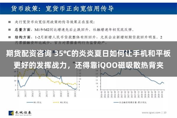 期货配资咨询 35℃的炎炎夏日如何让手机和平板更好的发挥战力，还得靠iQOO磁吸散热背夹