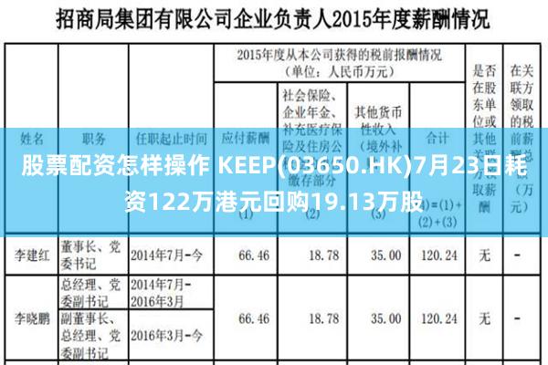 股票配资怎样操作 KEEP(03650.HK)7月23日耗资122万港元回购19.13万股