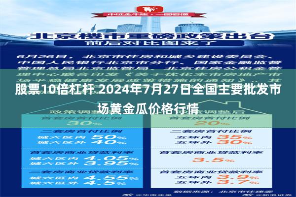 股票10倍杠杆 2024年7月27日全国主要批发市场黄金瓜价格行情