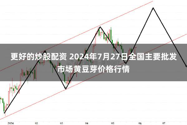 更好的炒股配资 2024年7月27日全国主要批发市场黄豆芽价格行情