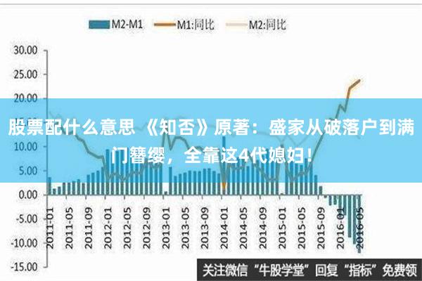 股票配什么意思 《知否》原著：盛家从破落户到满门簪缨，全靠这4代媳妇！