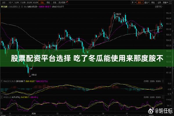 股票配资平台选择 吃了冬瓜能使用来那度胺不