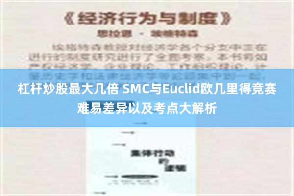 杠杆炒股最大几倍 SMC与Euclid欧几里得竞赛难易差异以及考点大解析