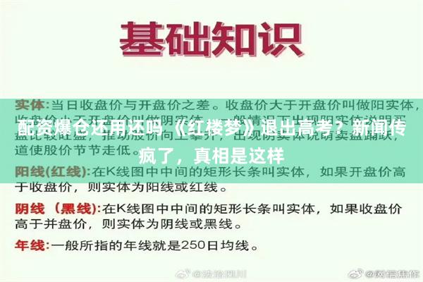 配资爆仓还用还吗 《红楼梦》退出高考？新闻传疯了，真相是这样