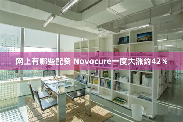 网上有哪些配资 Novocure一度大涨约42%