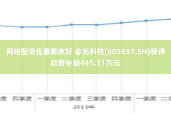 网络配资优惠哪家好 春光科技(603657.SH)获得政府补助445.51万元